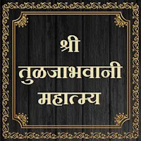 श्री तुळजाभवानी महात्म्य