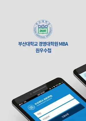 부산대학교 경영대학원 MBA Screenshot 0