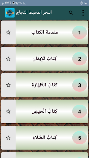 البحر المحيط الثجاج في شرح صحيح مسلم بن الحجاج Screenshot 1