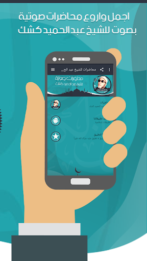محاضرات للشيخ عبد الحميد كشك Screenshot 2