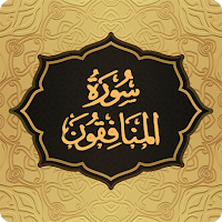 Surah Munafiqun سورة المنافقون