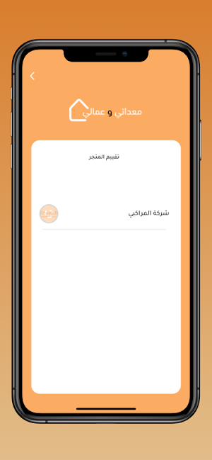 معداتي وعمالي Screenshot 1