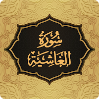 Surah Ghashiyah سورة الغاشیه