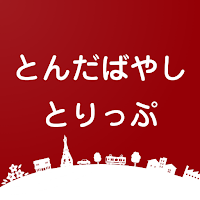 富田林市公式周遊アプリ とんだばやしとりっぷ