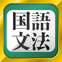 中学生の国語文法勉強アプリ