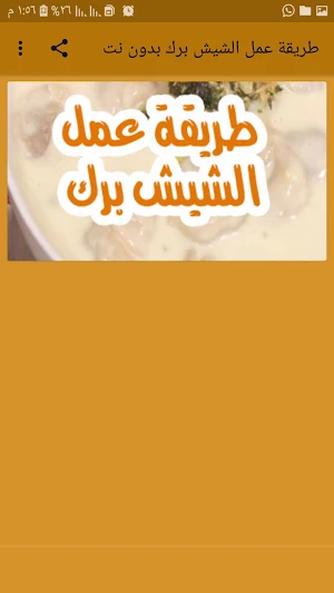 طريقة عمل الشيش برك بدون نت Screenshot 0