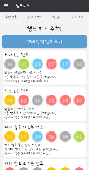 챔프로또 (1등추천번호,QR코드, 당첨확인, 번호생성, 번호저장) Screenshot 0