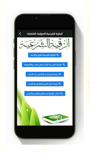 الرقية الشرعية الصوتية-الشاملة Screenshot 1