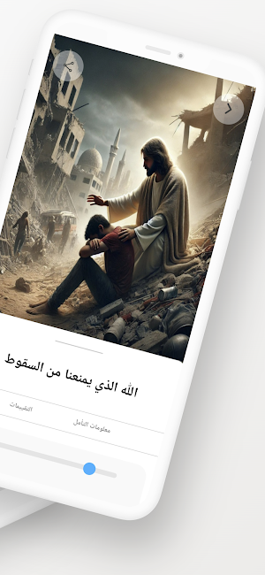 تأمل في الكتاب المقدس Screenshot 1