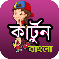 সব ধরনের বাংলা কার্টুন ভিডিও