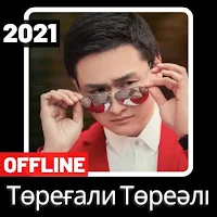 Төреғали Төреәлі 2021