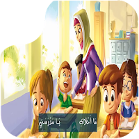 يا مدرستي يا مدرستي