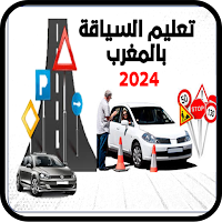 تعليم السياقة بالمغرب 2024