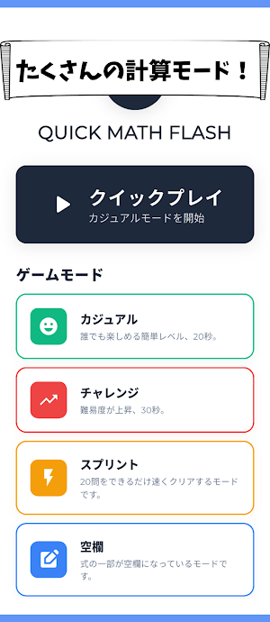 Quick Math Flash - 脳トレ計算ゲーム Screenshot 0