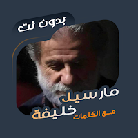 مارسيل خليفة بدون نت | كلمات