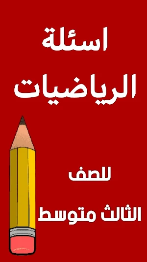 اسئلة الرياضيات الثالث متوسط Screenshot 0
