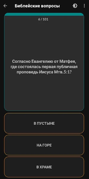 Библейские вопросы - викторина Screenshot 0