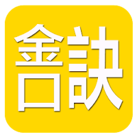 金口訣(實用)