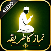 Namaz ka tariqa -نماز کا طریقہ