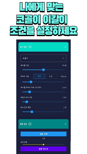갈코제로 - 이갈이 코골이 감지, 알람&수면녹음 Screenshot 2
