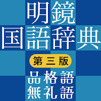明鏡国語辞典第三版　品格語／無礼語辞典付き