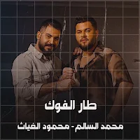 طار الفوك محمود الغياث