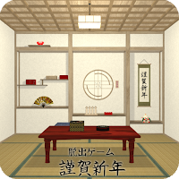 脱出ゲーム 謹賀新年
