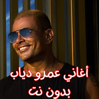 أغاني عمرو دياب بدون نت