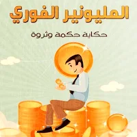 كتاب المليونير الفوري pdf