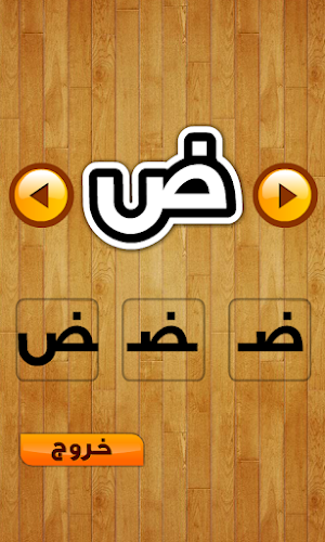 حروف الهجاء Screenshot 1