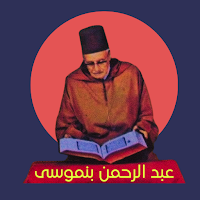 القران كامل عبد الرحمن بنموسى