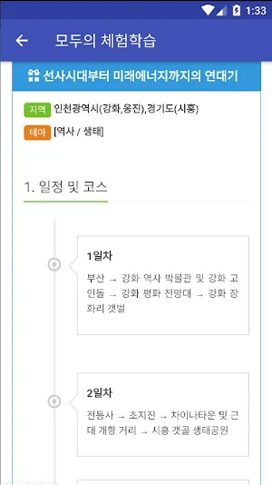 모두의 체험학습(수도권) Screenshot 3
