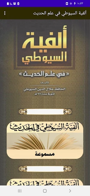 ألفية الإمام السيوطي في الحديث Screenshot 0
