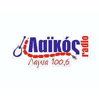 ΛΑΙΚΟΣ ΛΑΜΙΑ 100.6