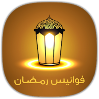 فوانيس رمضان