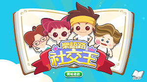 樂語路社交王 Screenshot 0