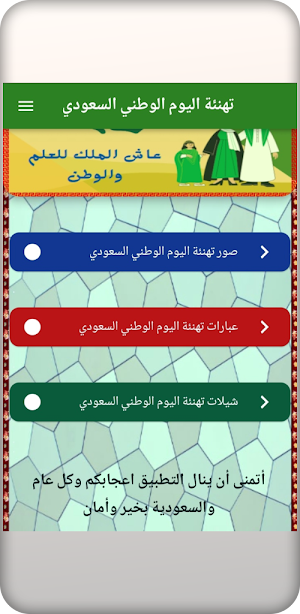 تهنئة اليوم الوطني السعودي Screenshot 1