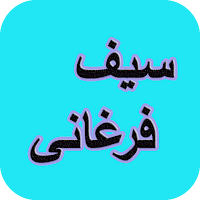 دیوان کامل سیف فرغانی