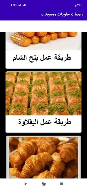 وصفات حلويات ومعجنات Screenshot 1