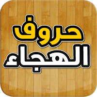 حروف الهجاء
