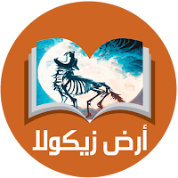 ارض زيكولا 3 و 2 و 1- بدون نت