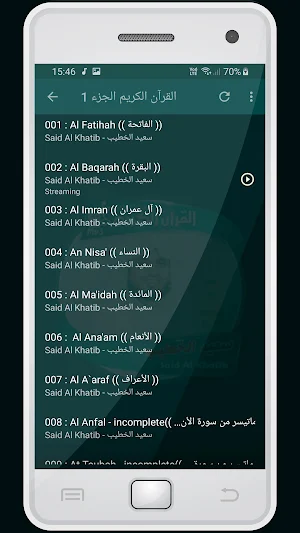 المصحف الشريف للقارئ سعيد الخطيب صوت عالي الجودة Screenshot 1