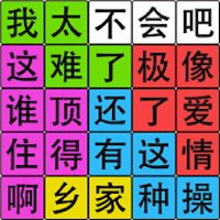 汉字脑回路-文字梗传汉字找茬王文字的力量汉字魔法文字的世界