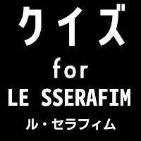 クイズ for LE SSERAFIM（ルセラフィム）