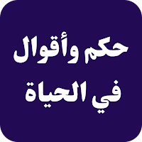 حكم وأقوال في الحياة