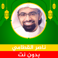 ناصر القطامي قرآن كامل بدون نت