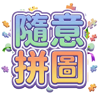 隨意拼圖 作者自己也會卡關