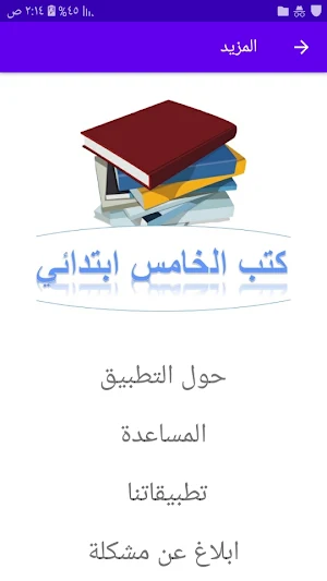 كتب الخامس الابتدائي Screenshot 1