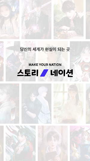 스토리네이션 Screenshot 0