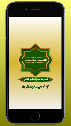 التقريب والتيسير Screenshot 0